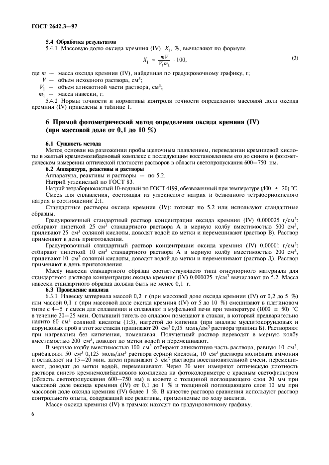 ГОСТ 2642.3-97 Огнеупоры и огнеупорное сырье. Методы определения оксида кремния (IV) (фото 9 из 15)