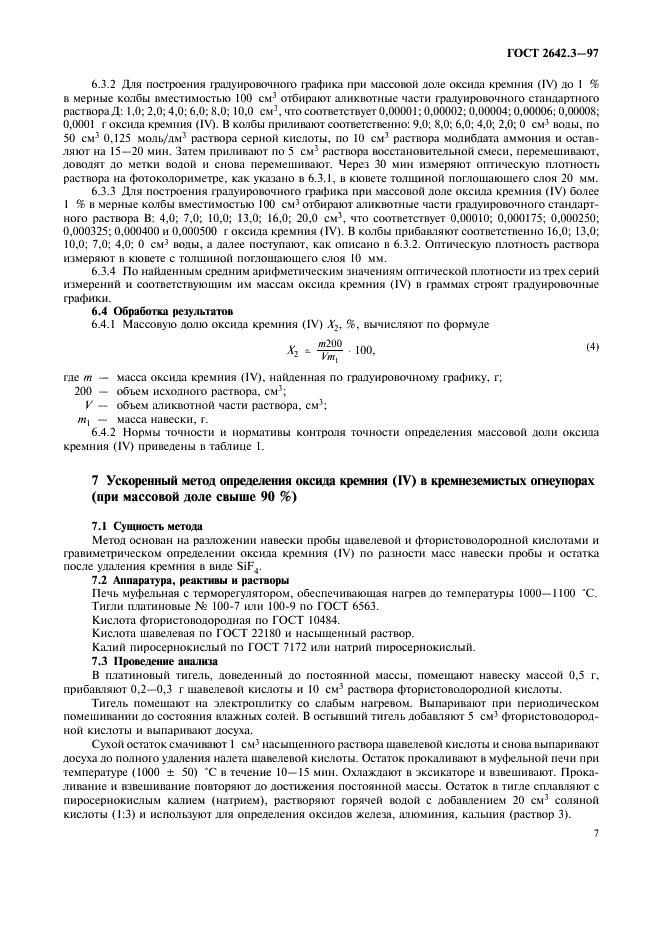 ГОСТ 2642.3-97 Огнеупоры и огнеупорное сырье. Методы определения оксида кремния (IV) (фото 10 из 15)