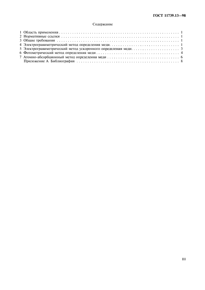 ГОСТ 11739.13-98 Сплавы алюминиевые литейные и деформируемые. Методы определения меди (фото 3 из 11)