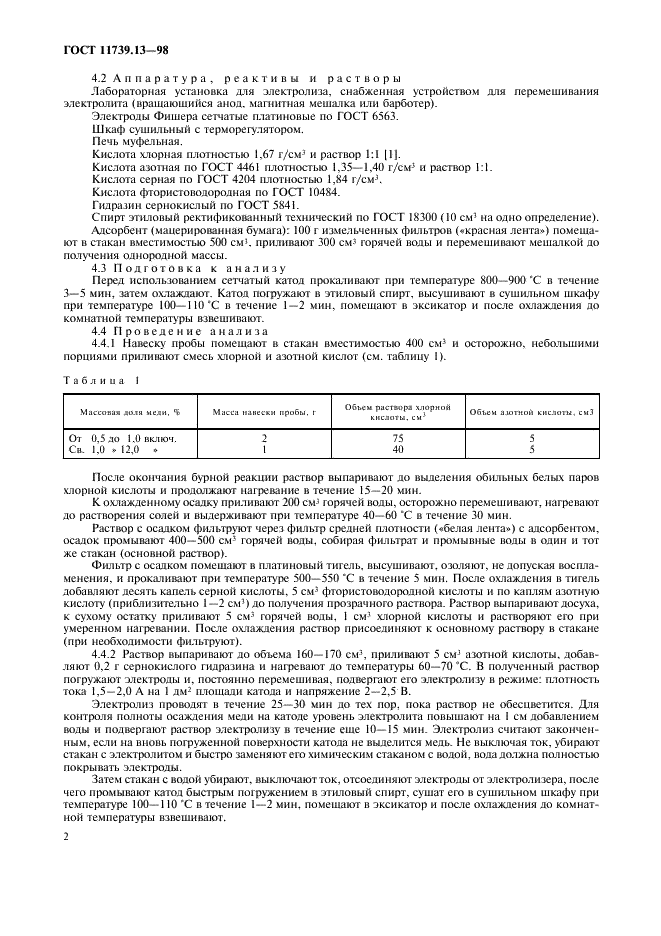 ГОСТ 11739.13-98 Сплавы алюминиевые литейные и деформируемые. Методы определения меди (фото 5 из 11)