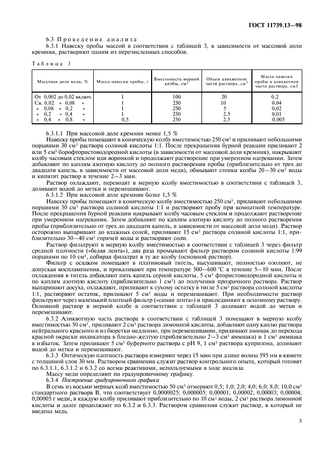 ГОСТ 11739.13-98 Сплавы алюминиевые литейные и деформируемые. Методы определения меди (фото 8 из 11)