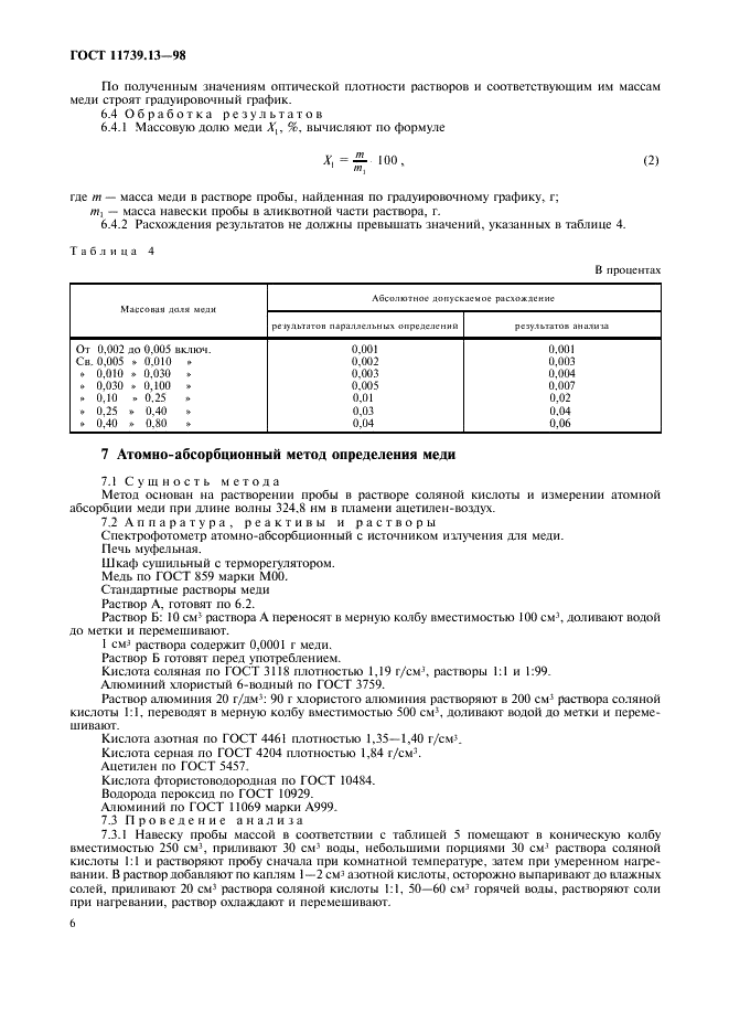 ГОСТ 11739.13-98 Сплавы алюминиевые литейные и деформируемые. Методы определения меди (фото 9 из 11)