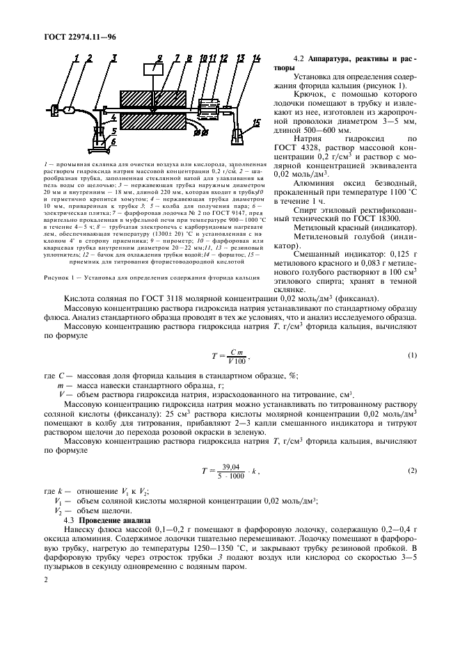 ГОСТ 22974.11-96 Флюсы сварочные плавленые. Методы определения фторида кальция (фото 4 из 8)