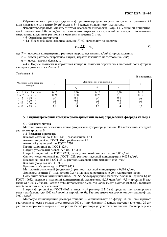 ГОСТ 22974.11-96 Флюсы сварочные плавленые. Методы определения фторида кальция (фото 5 из 8)