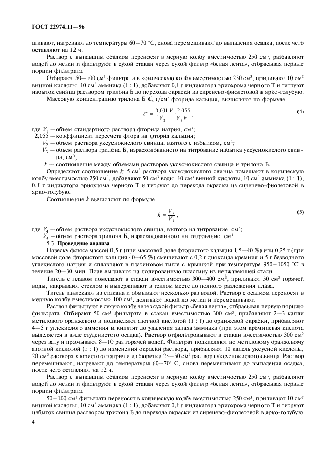 ГОСТ 22974.11-96 Флюсы сварочные плавленые. Методы определения фторида кальция (фото 6 из 8)