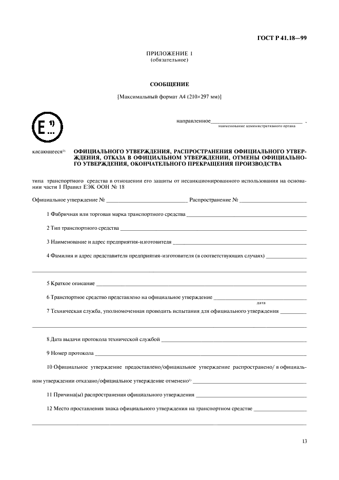 ГОСТ Р 41.18-99 Единообразные предписания, касающиеся официального утверждения автотранспортных средств в отношении их защиты от несанкционированного использования (фото 16 из 23)