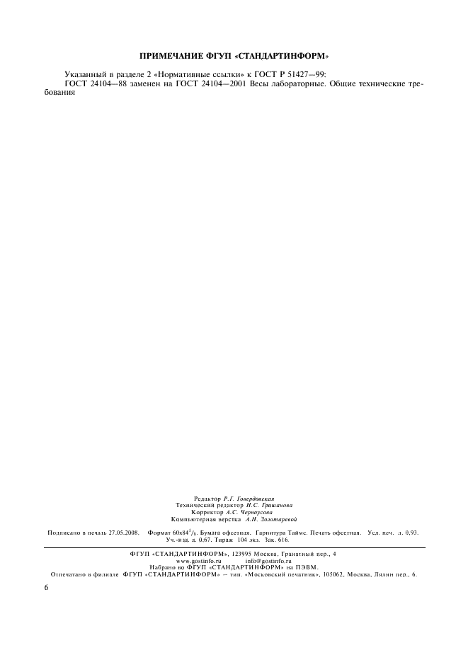 ГОСТ Р 51427-99 Соки цитрусовые. Метод определения массовой концентрации гесперидина и нарингина с помощью высокоэффективной жидкостной хроматографии (фото 8 из 8)