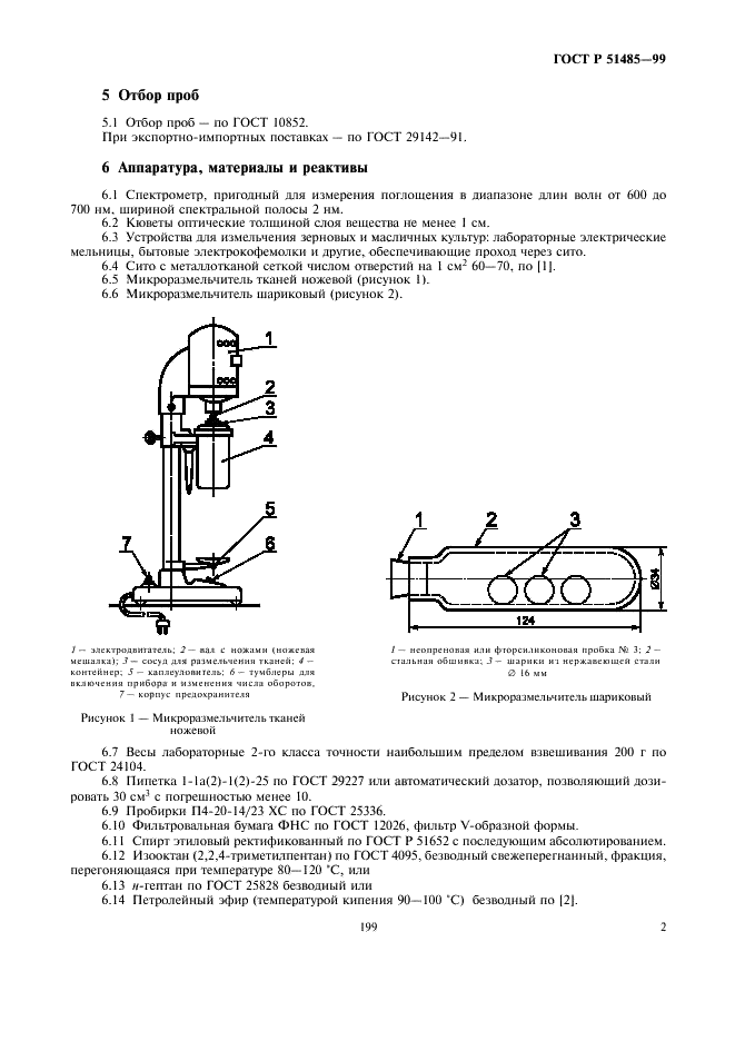 ГОСТ Р 51485-99 Семена рапса. Определение содержания хлорофила спектрометрическим методом (фото 4 из 9)