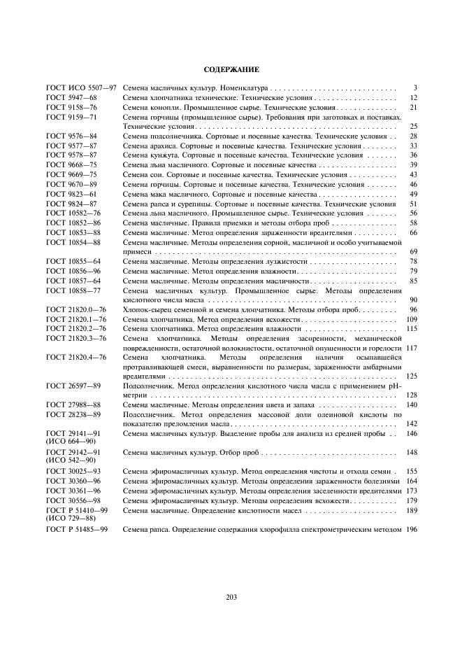 ГОСТ Р 51485-99 Семена рапса. Определение содержания хлорофила спектрометрическим методом (фото 8 из 9)
