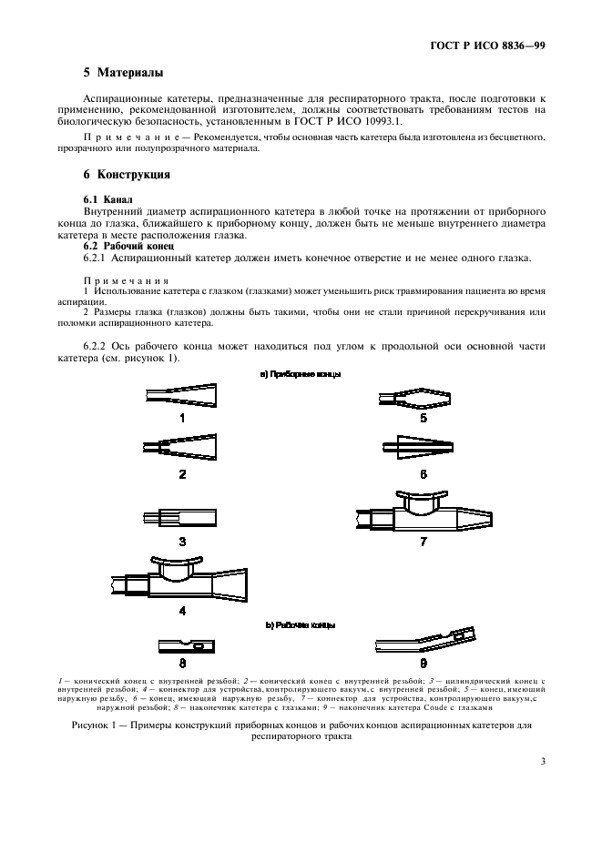 ГОСТ Р ИСО 8836-99 Катетеры аспирационные для респираторного тракта (фото 7 из 12)