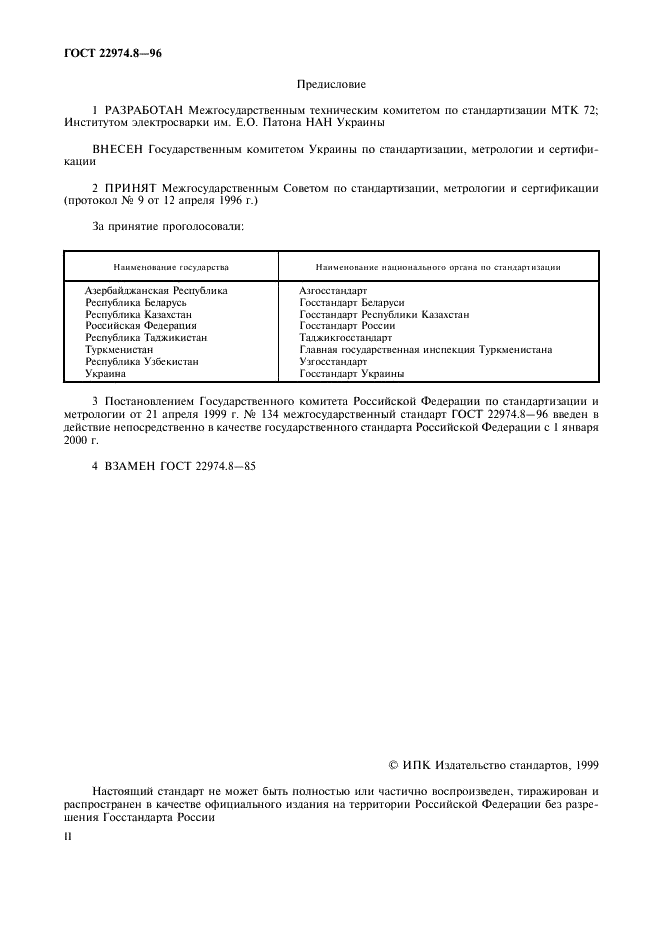 ГОСТ 22974.8-96 Флюсы сварочные плавленые. Методы определения оксида циркония (фото 2 из 8)