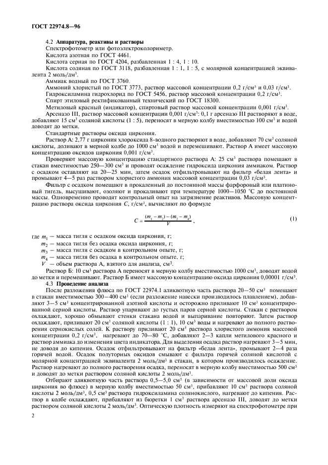 ГОСТ 22974.8-96 Флюсы сварочные плавленые. Методы определения оксида циркония (фото 4 из 8)