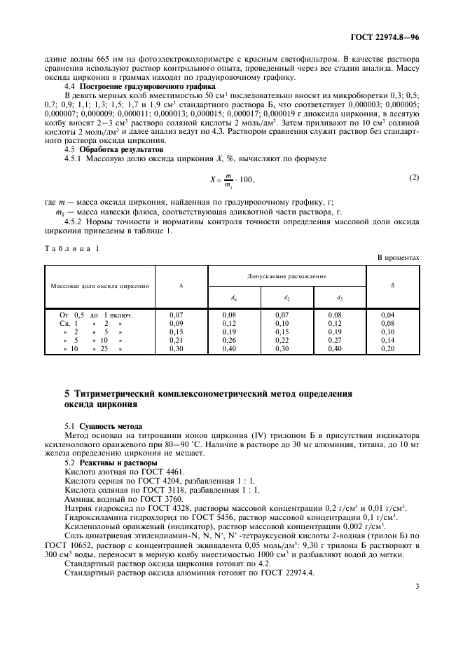 ГОСТ 22974.8-96 Флюсы сварочные плавленые. Методы определения оксида циркония (фото 5 из 8)