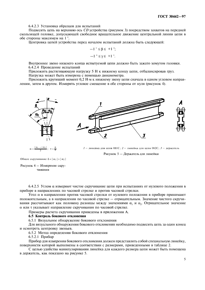 ГОСТ 30442-97 Цепи приводные роликовые для велосипедов. Технические условия (фото 8 из 15)