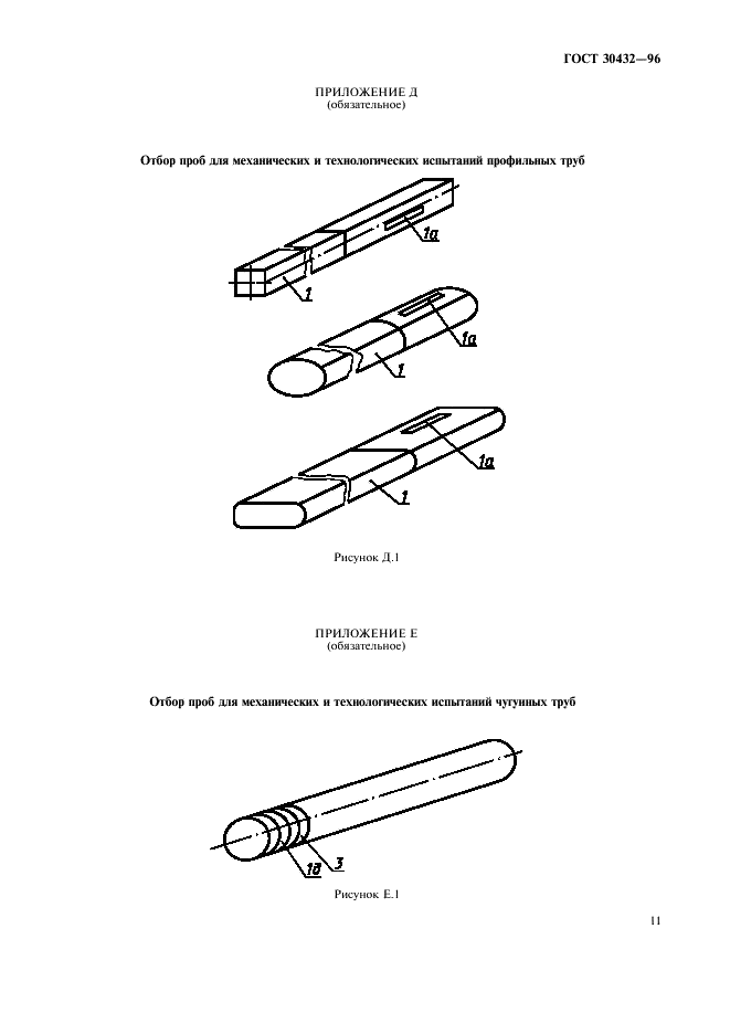 ГОСТ 30432-96 Трубы металлические. Методы отбора проб, заготовок и образцов для механических и технологических испытаний (фото 14 из 15)
