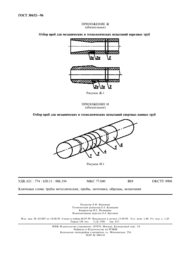 ГОСТ 30432-96 Трубы металлические. Методы отбора проб, заготовок и образцов для механических и технологических испытаний (фото 15 из 15)
