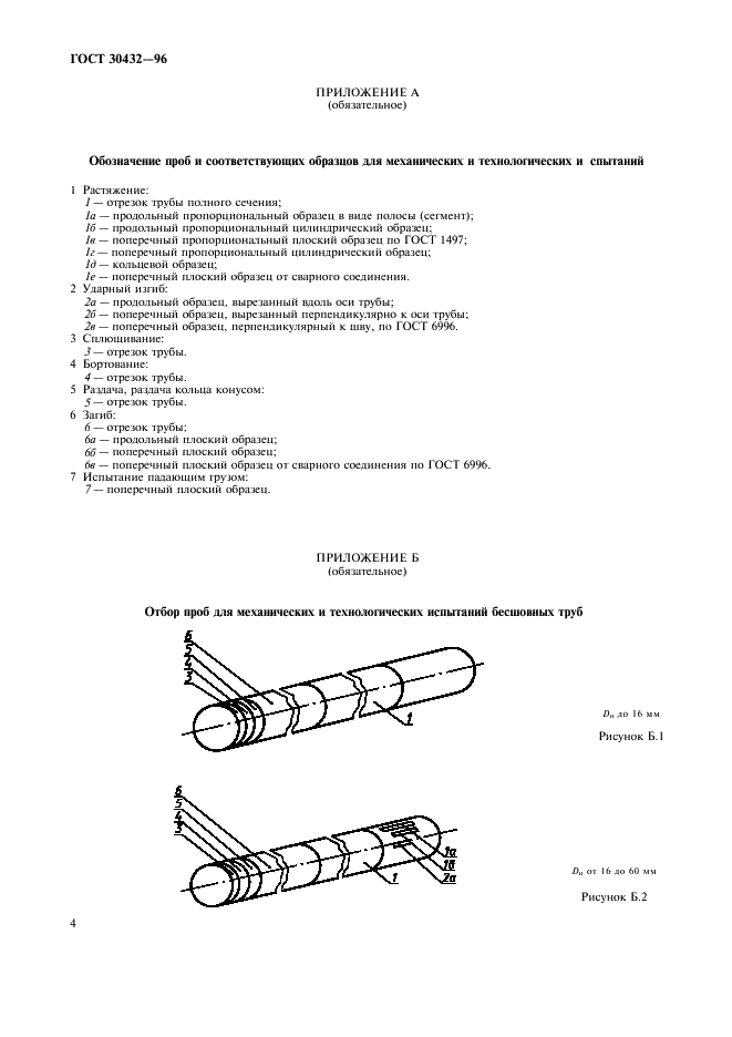 ГОСТ 30432-96 Трубы металлические. Методы отбора проб, заготовок и образцов для механических и технологических испытаний (фото 7 из 15)