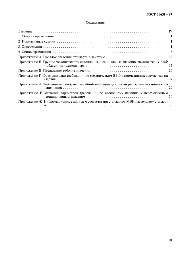 ГОСТ 30631-99 Общие требования к машинам, приборам и другим техническим изделиям в части стойкости к механическим внешним воздействующим факторам при эксплуатации (фото 3 из 36)