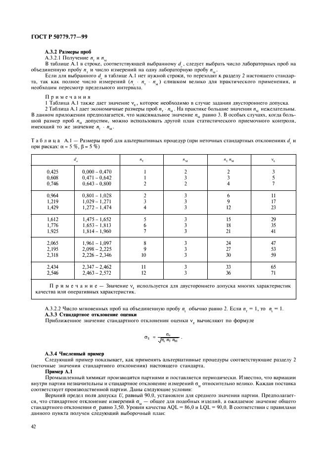 ГОСТ Р 50779.77-99 Статистические методы. Планы и процедуры статистического приемочного контроля нештучной продукции (фото 46 из 75)