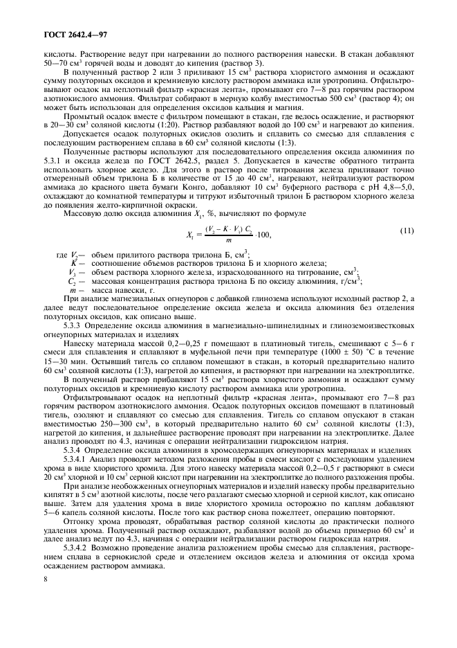 ГОСТ 2642.4-97 Огнеупоры и огнеупорное сырье. Методы определения оксида алюминия (фото 11 из 15)