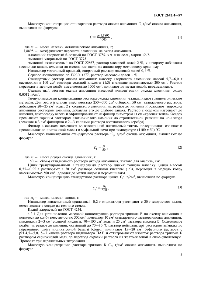 ГОСТ 2642.4-97 Огнеупоры и огнеупорное сырье. Методы определения оксида алюминия (фото 6 из 15)
