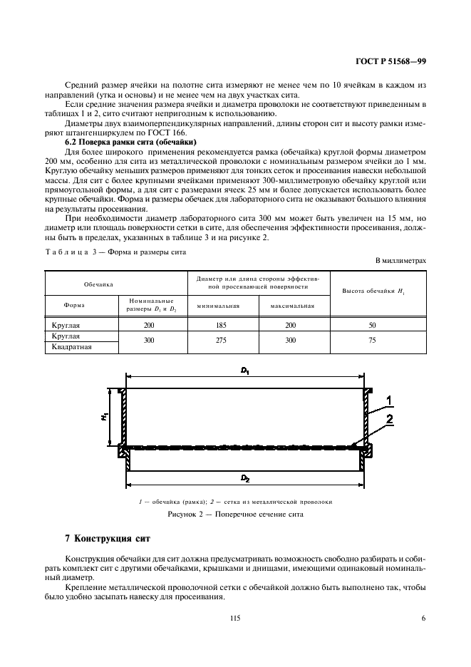 ГОСТ Р 51568-99 Сита лабораторные из металлической проволочной сетки. Технические условия (фото 8 из 10)