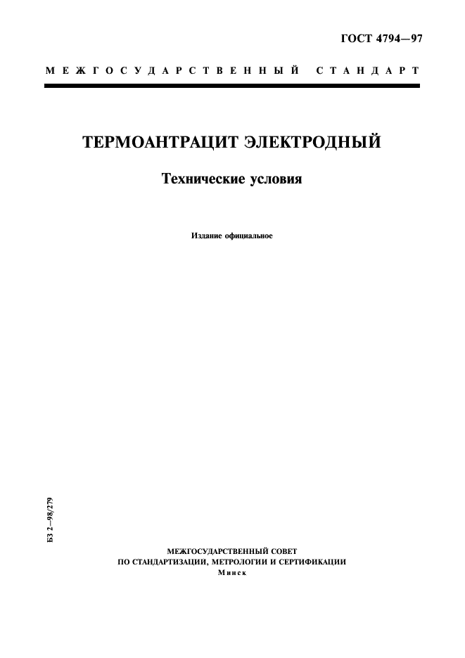 ГОСТ 4794-97 Термоантрацит электродный. Технические условия (фото 1 из 7)