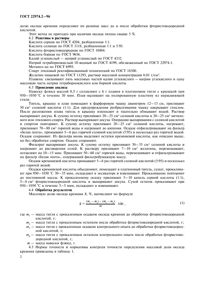 ГОСТ 22974.2-96 Флюсы сварочные плавленые. Методы определения оксида кремния (фото 4 из 8)