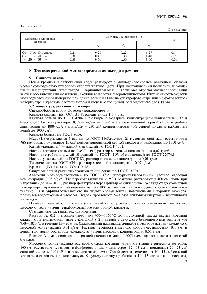 ГОСТ 22974.2-96 Флюсы сварочные плавленые. Методы определения оксида кремния (фото 5 из 8)