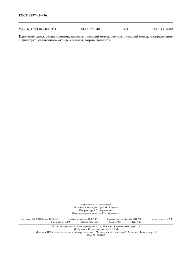 ГОСТ 22974.2-96 Флюсы сварочные плавленые. Методы определения оксида кремния (фото 8 из 8)