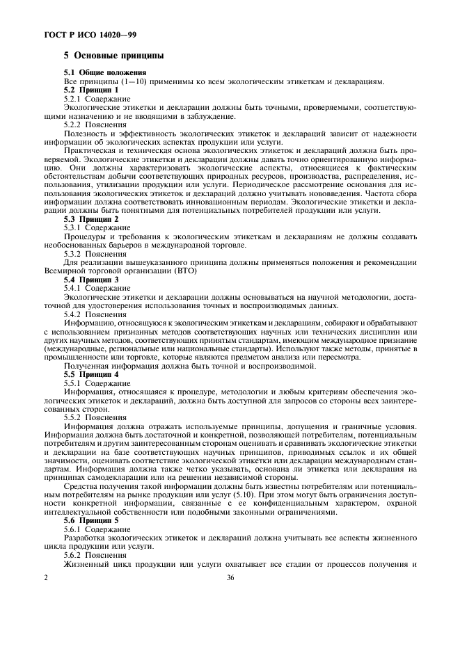 ГОСТ Р ИСО 14020-99 Экологические этикетки и декларации. Основные принципы (фото 8 из 10)
