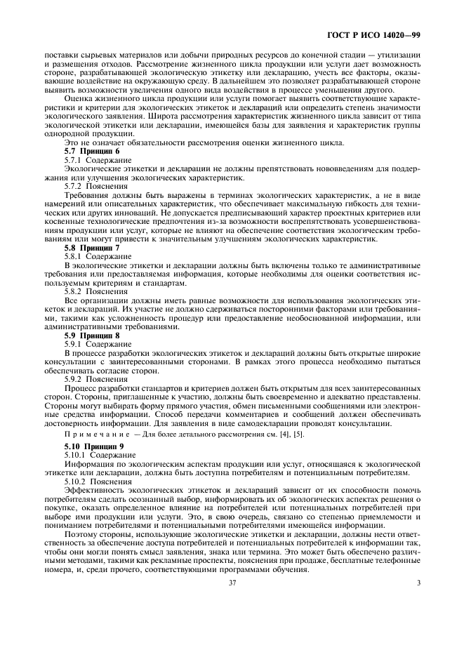 ГОСТ Р ИСО 14020-99 Экологические этикетки и декларации. Основные принципы (фото 9 из 10)