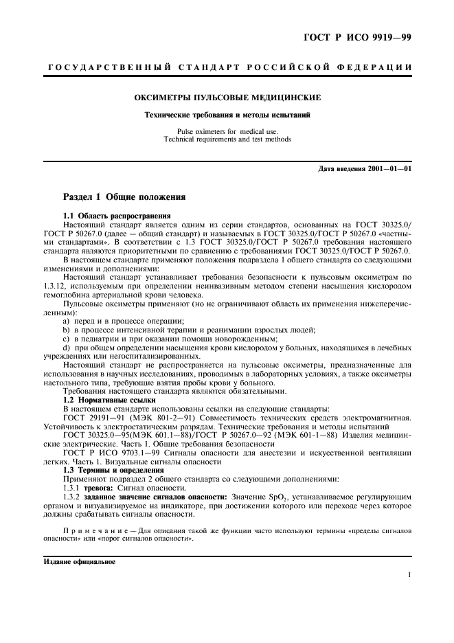 ГОСТ Р ИСО 9919-99 Оксиметры пульсовые медицинские. Технические требования и методы испытаний (фото 5 из 16)