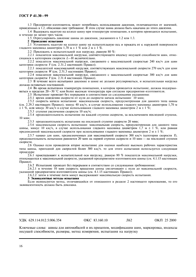 ГОСТ Р 41.30-99 Единообразные предписания, касающиеся официального утверждения пневматических шин для автомобилей и их прицепов (фото 19 из 19)