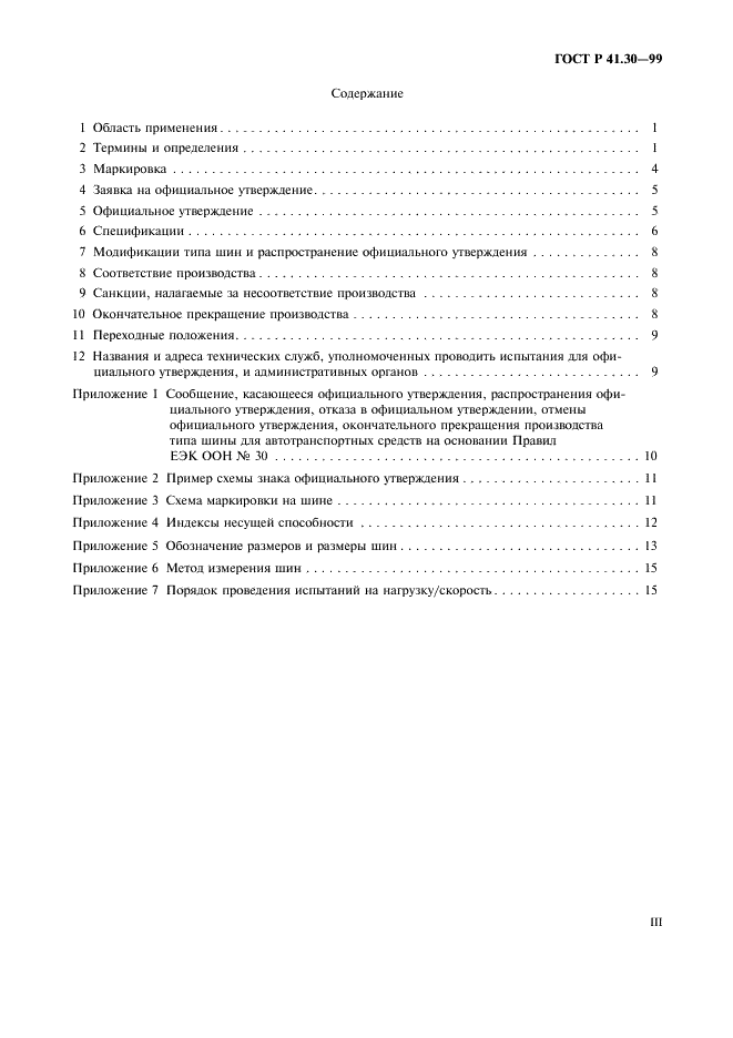 ГОСТ Р 41.30-99 Единообразные предписания, касающиеся официального утверждения пневматических шин для автомобилей и их прицепов (фото 3 из 19)
