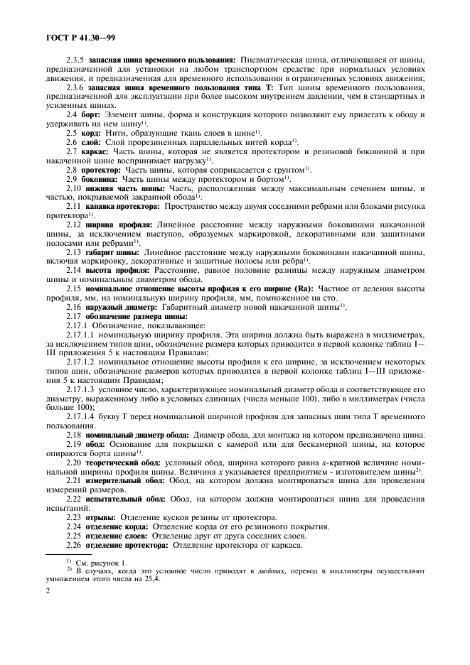 ГОСТ Р 41.30-99 Единообразные предписания, касающиеся официального утверждения пневматических шин для автомобилей и их прицепов (фото 5 из 19)