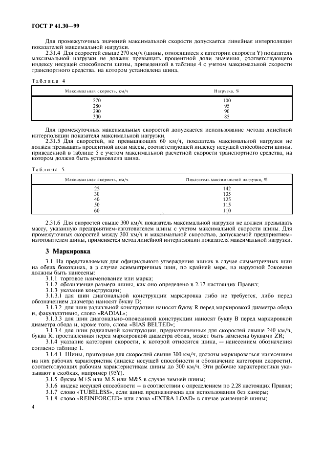 ГОСТ Р 41.30-99 Единообразные предписания, касающиеся официального утверждения пневматических шин для автомобилей и их прицепов (фото 7 из 19)