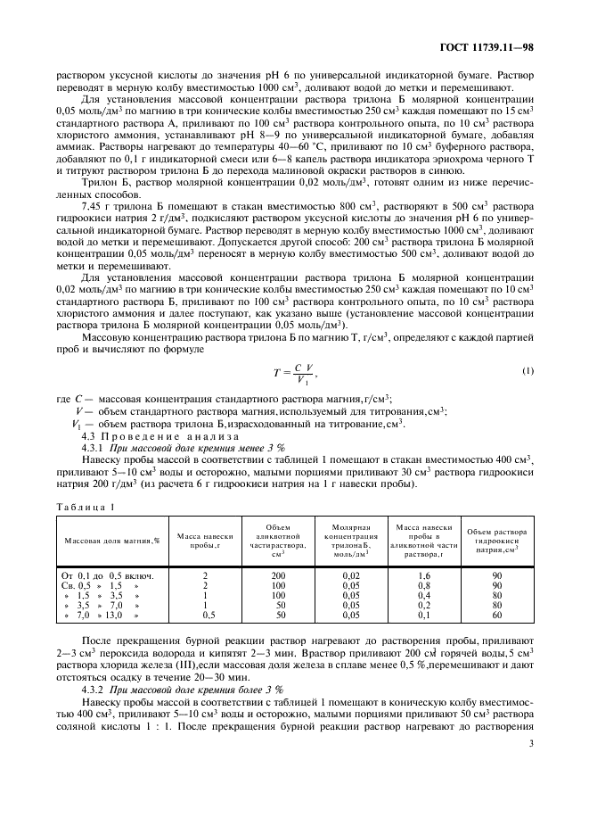 ГОСТ 11739.11-98 Сплавы алюминиевые литейные и деформируемые. Методы определения магния (фото 6 из 11)