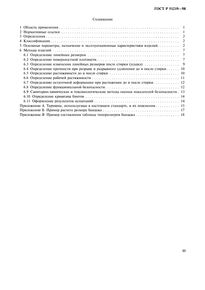 ГОСТ Р 51219-98 Изделия медицинские эластичные фиксирующие и компрессионные. Общие технические требования. Методы испытаний (фото 3 из 23)