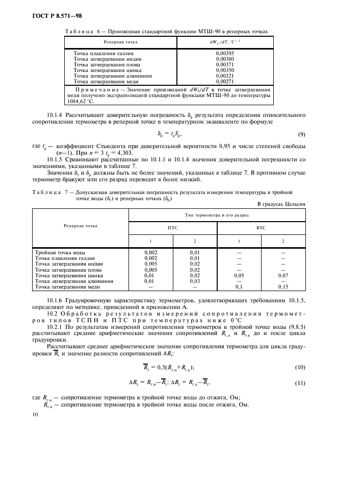 ГОСТ Р 8.571-98 Государственная система обеспечения единства измерений. Термометры сопротивления платиновые эталонные 1-го и 2-го разрядов. Методика поверки (фото 13 из 21)