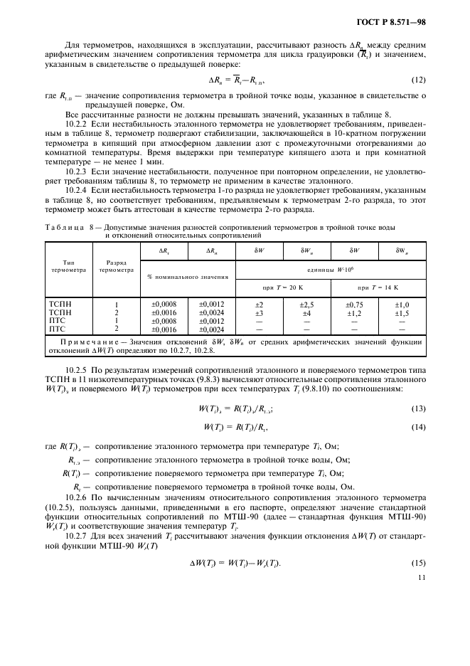ГОСТ Р 8.571-98 Государственная система обеспечения единства измерений. Термометры сопротивления платиновые эталонные 1-го и 2-го разрядов. Методика поверки (фото 14 из 21)