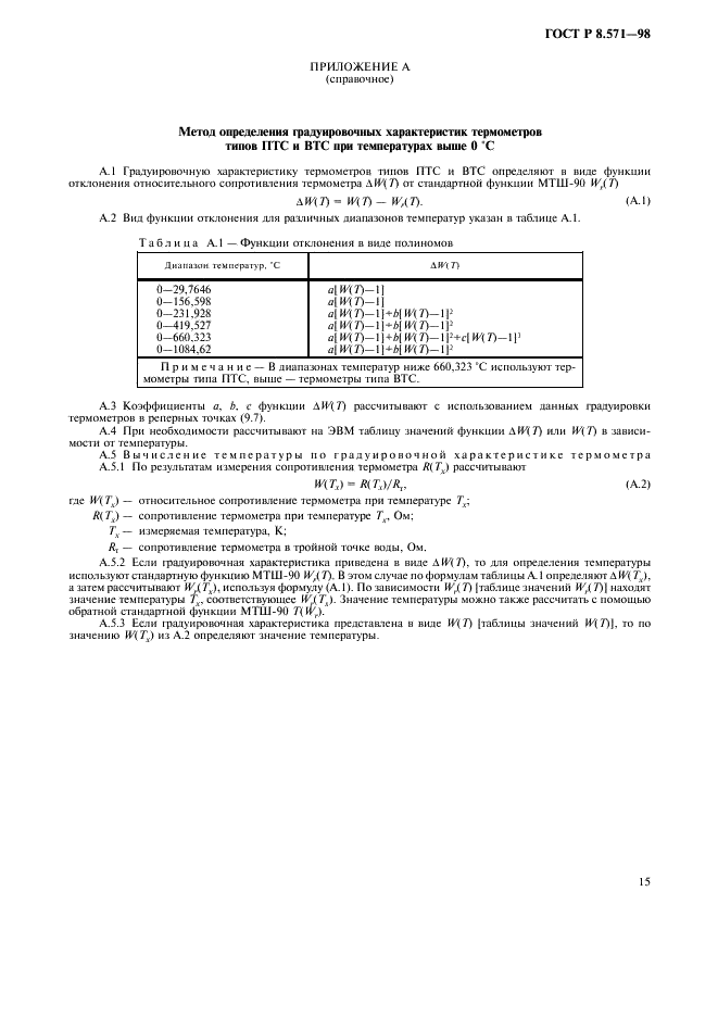 ГОСТ Р 8.571-98 Государственная система обеспечения единства измерений. Термометры сопротивления платиновые эталонные 1-го и 2-го разрядов. Методика поверки (фото 18 из 21)