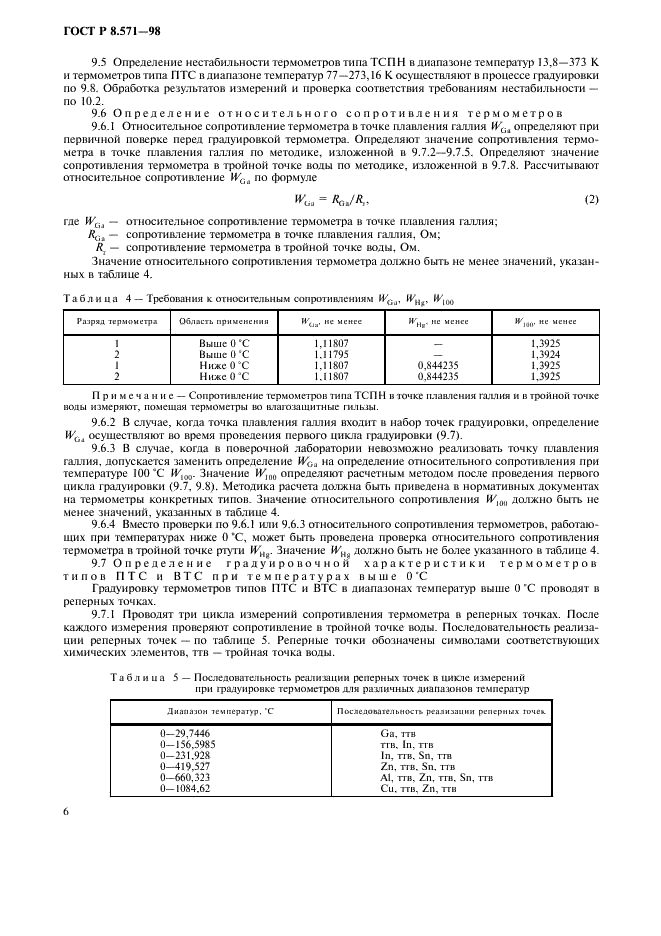 ГОСТ Р 8.571-98 Государственная система обеспечения единства измерений. Термометры сопротивления платиновые эталонные 1-го и 2-го разрядов. Методика поверки (фото 9 из 21)