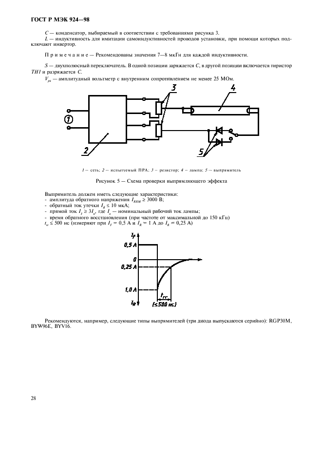 ГОСТ Р МЭК 924-98 Аппараты пускорегулирующие электронные, питаемые от источников постоянного тока, для трубчатых люминесцентных ламп. Общие требования и требования безопасности (фото 32 из 35)
