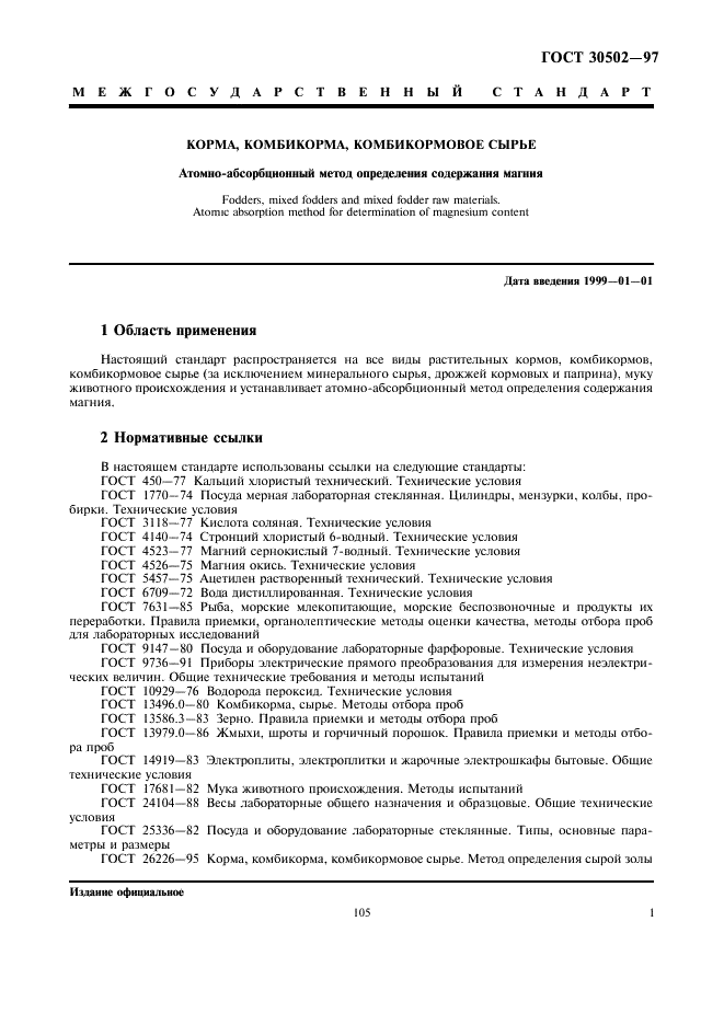 ГОСТ 30502-97 Корма, комбикорма, комбикормовое сырье. Атомно-абсорбционный метод определения содержания магния (фото 3 из 8)