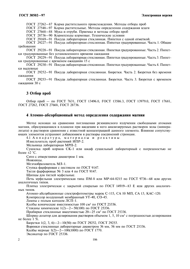 ГОСТ 30502-97 Корма, комбикорма, комбикормовое сырье. Атомно-абсорбционный метод определения содержания магния (фото 4 из 8)