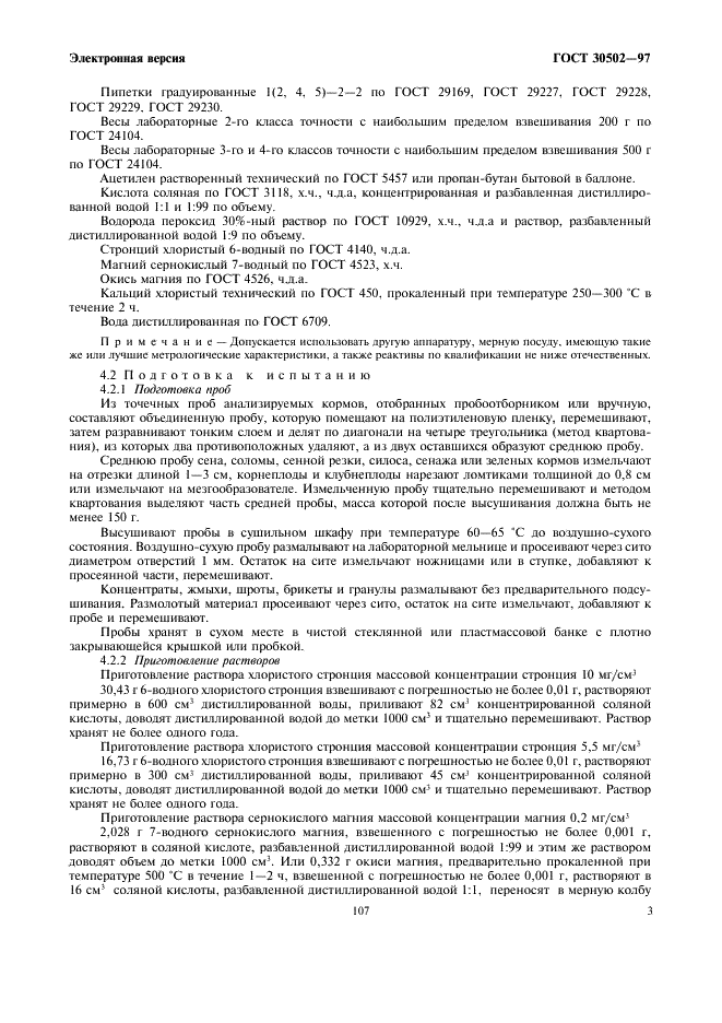 ГОСТ 30502-97 Корма, комбикорма, комбикормовое сырье. Атомно-абсорбционный метод определения содержания магния (фото 5 из 8)