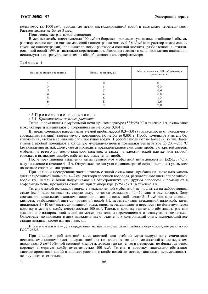 ГОСТ 30502-97 Корма, комбикорма, комбикормовое сырье. Атомно-абсорбционный метод определения содержания магния (фото 6 из 8)