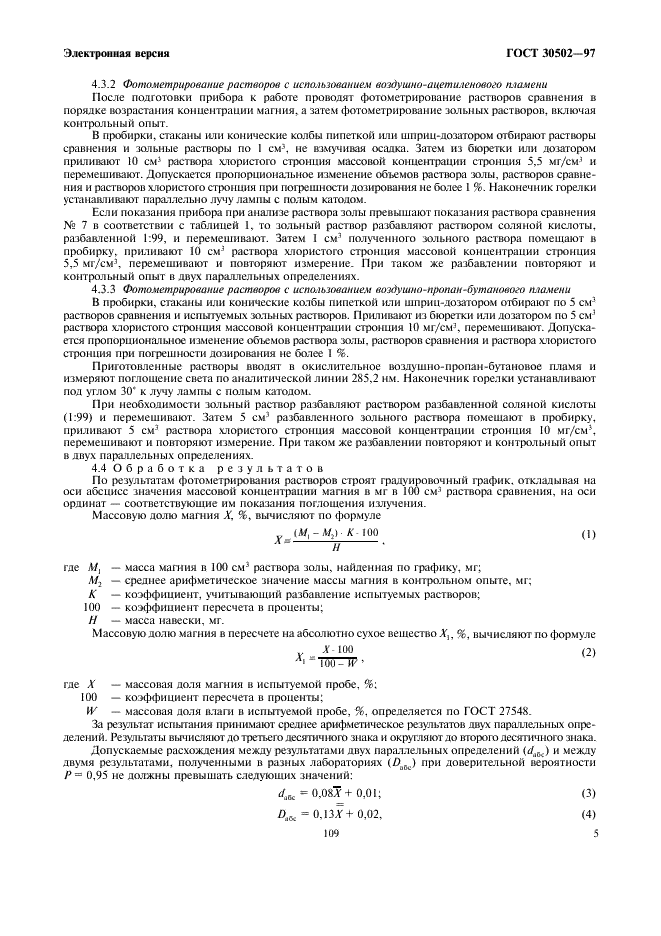 ГОСТ 30502-97 Корма, комбикорма, комбикормовое сырье. Атомно-абсорбционный метод определения содержания магния (фото 7 из 8)