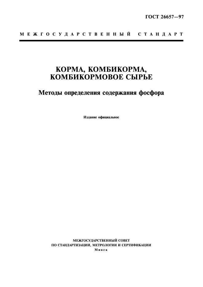ГОСТ 26657-97 Корма, комбикорма, комбикормовое сырье. Метод определения содержания фосфора (фото 1 из 12)